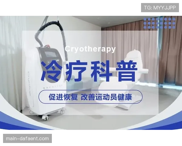 高端超低温冷疗舱助力训练基地落成，升级体育赛事保障体系