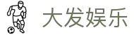 大发娱乐官方网站 - 中国首页导航 | 热门项目一键直达
